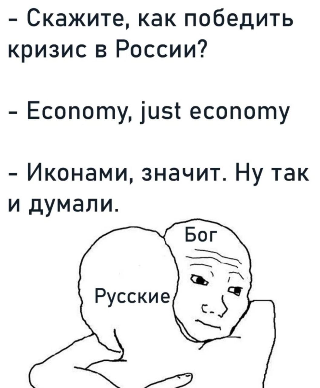 Иконами значит, ну так и думали Мем, где русские обнимают Бога, а рядом текст про то, как победить кризис в России и ответ «Economy, just economy», который понимается как «Иконами, значит»