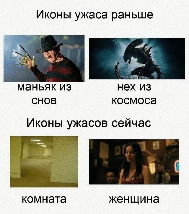Сравнение классических персонажей фильмов ужасов с современной комнатой и женщиной, которые тоже могут вызывать страх.