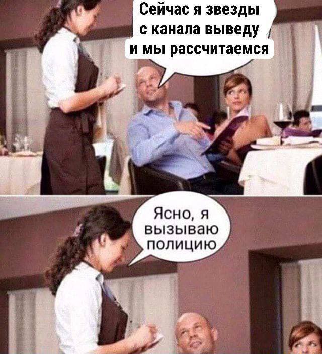 Сейчас я звезды с канала выведу Мем, где посетитель говорит официантке «Сейчас я звезды с канала выведу и мы рассчитаемся», а она отвечает «Ясно, я вызываю полицию».