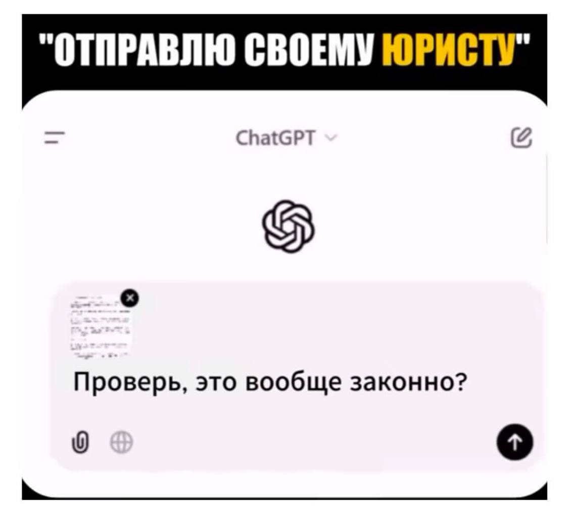 Отправлю своему юристу, это вообще законно Скриншот с чатом ChatGPT, где пользователь спрашивает "Проверь, это вообще законно?", а сверху надпись "Отправлю своему юристу"
