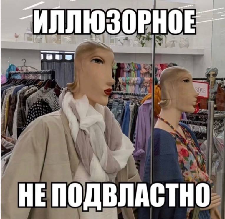 Два манекена в магазине одежды и философская надпись «Иллюзорное не подвластно»