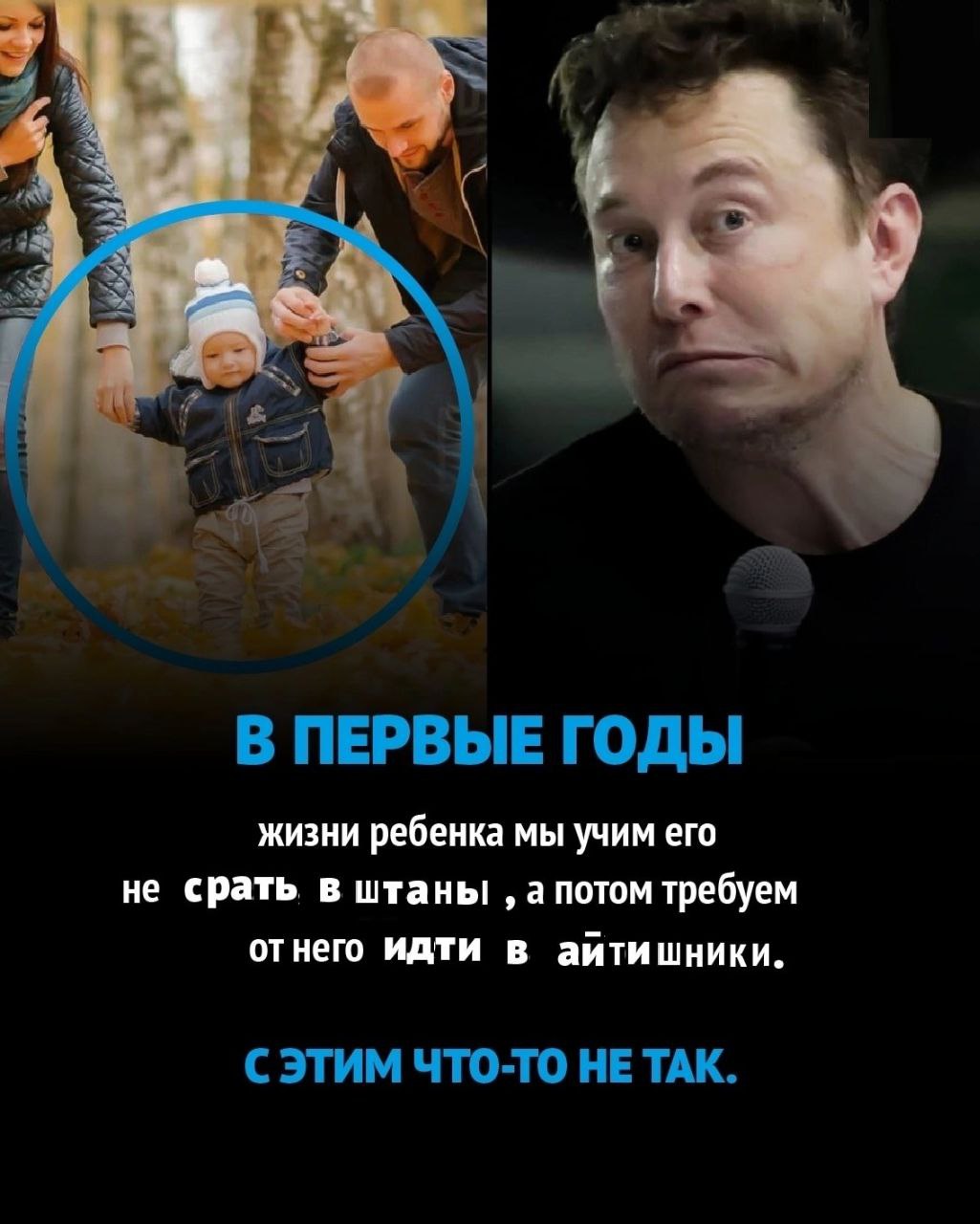 Илон Маск: С этим что-то не так Мем с Илоном Маском, смотрящим на ребенка, которого учат не срать в штаны, с надписью: «С этим что-то не так»