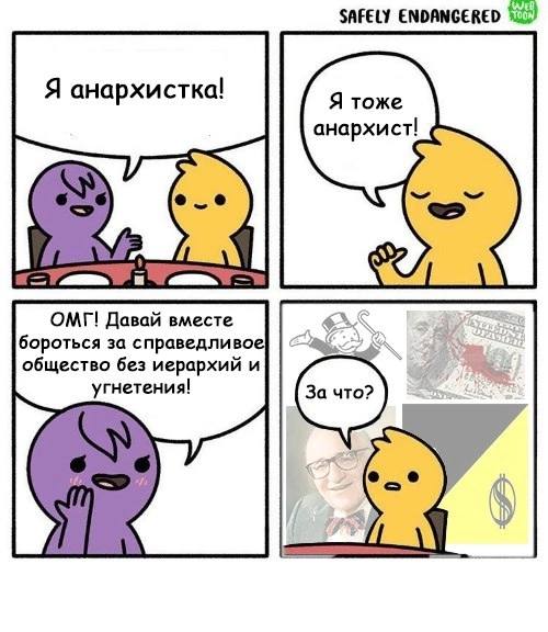 Я тоже анархист Мем про анархистку и анархиста, где второй на вопрос о борьбе за справедливое общество спрашивает «За что?», а на фоне видны символы анархо-капитализма