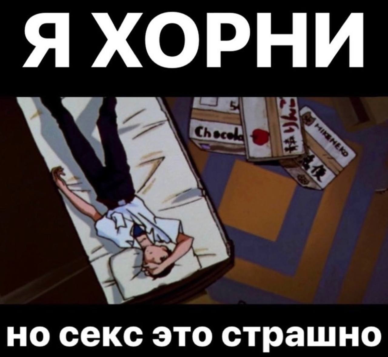 Персонаж признаётся: «Я хорни», но тут же добавляет, что секс — это страшно.