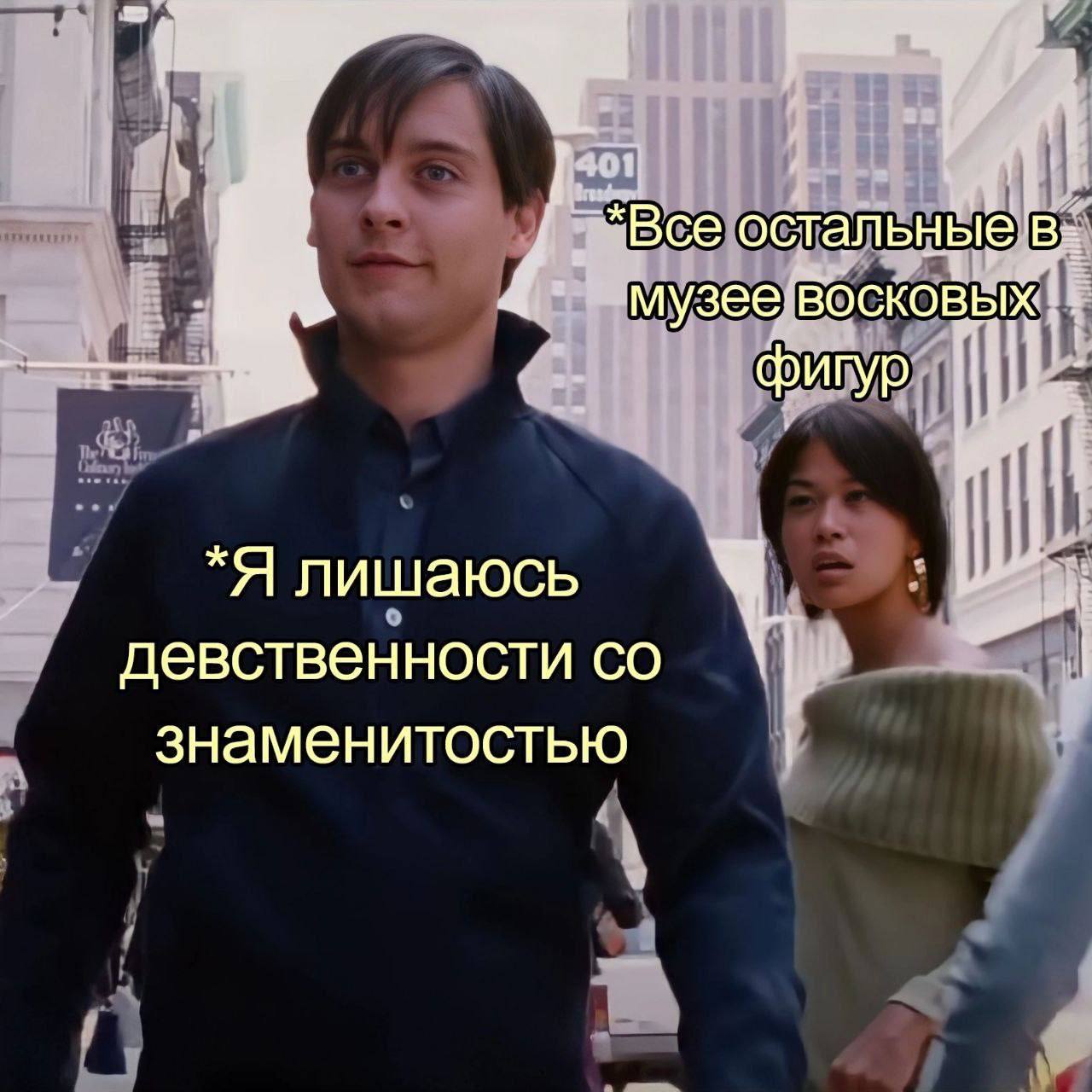 Я лишаюсь девственности со знаменитостью Мем с Тоби Магуайром и его лицом, которое означает триумф и некий пофигизм одновременно. Справа от него находится надпись «Все остальные в музее восковых фигур». В левой части расположена надпись «Я лишаюсь девственности со знаменитостью».