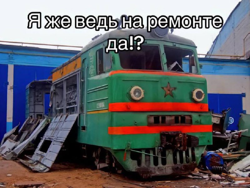 Я же ведь на ремонте да!? Старый локомотив спрашивает «Я же ведь на ремонте да!?»