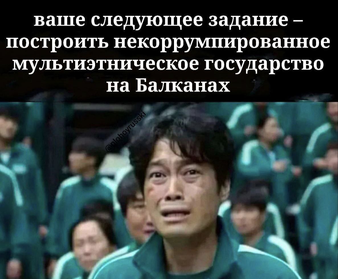 Построить некоррумпированное мультиэтническое государство на Балканах Мужчина в спортивном костюме плачет от отчаяния, услышав невозможное задание.