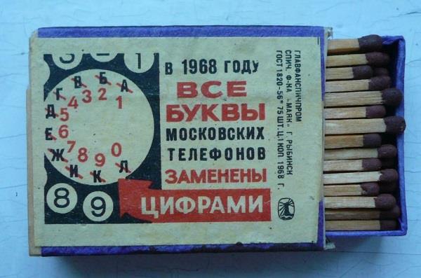 В 1968 году все буквы московских телефонов заменены цифрами Старый коробок спичек «В 1968 году все буквы московских телефонов заменены цифрами»