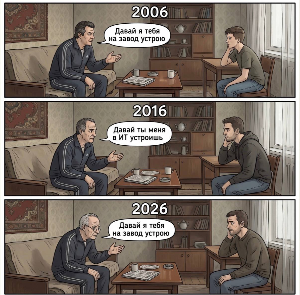 Отец предлагает сыну работу: в 2006 году на завод, в 2016-м — в IT, а в 2026-м снова на завод.