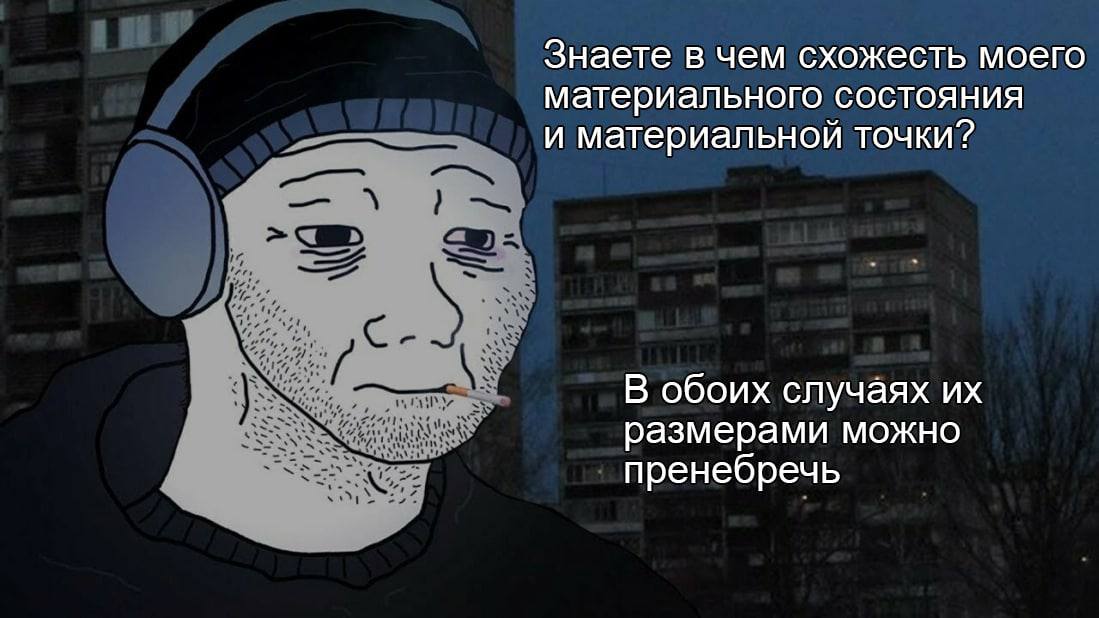 В обоих случаях размерами можно пренебречь Сходство между моим материальным состоянием и материальной точкой в том, что в обоих случаях их размерами можно пренебречь