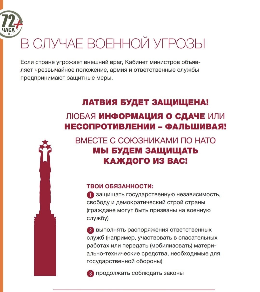 Сатирическая памятка о военной угрозе, защите Латвии союзниками по НАТО и обязанностях граждан страны