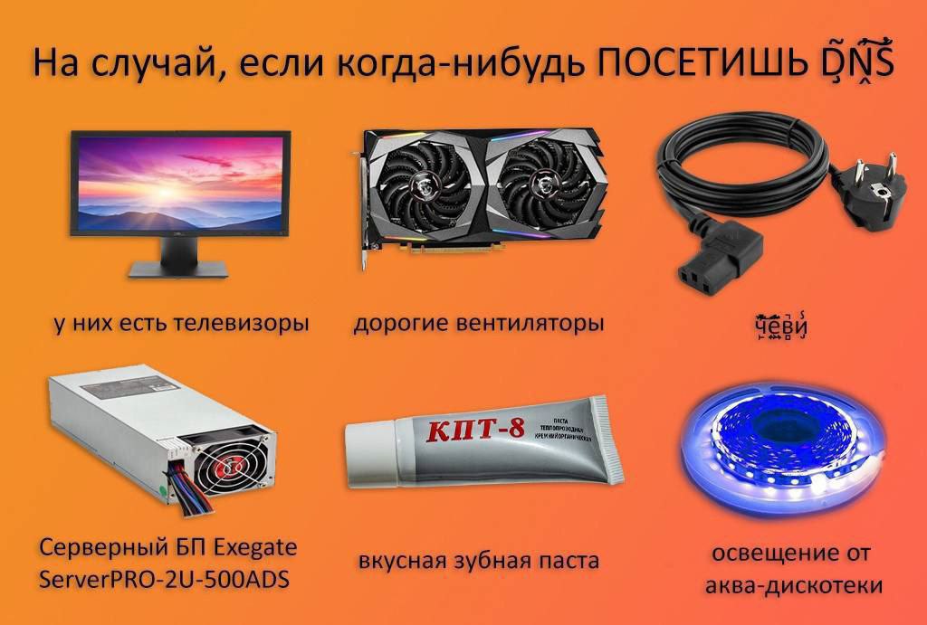 На случай, если когда-нибудь посетишь DNS Мем "На случай, если когда-нибудь посетишь DNS" с изображением монитора, видеокарты, кабеля, блока питания, термопасты и светодиодной ленты.