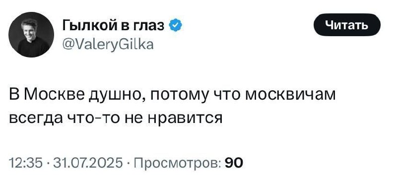 В Москве душно, потому что москвичам всегда что-то не нравится Мем с твитом "В Москве душно, потому что москвичам всегда что-то не нравится" от пользователя Гылкой в глаз