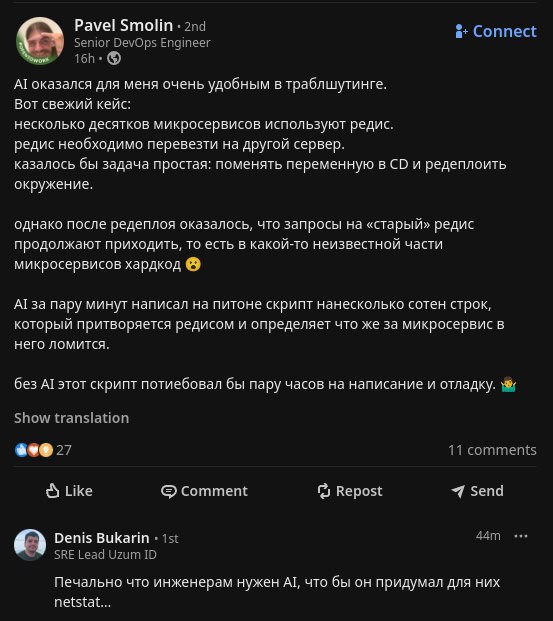 И зачем инженерам netstat... И зачем инженерам netstat..., или зачем инженерам нужен AI, чтобы он придумал для них netstat. Скриншот поста из LinkedIn.