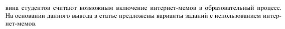 Вина студентов считают возможным включение интернет-мемов в образовательный процесс Абстрактный текст, который содержит отрывок из научной статьи о включении интернет-мемов в образовательный процесс.