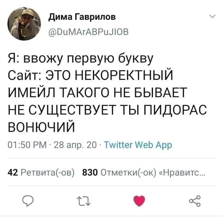 Некорректный имейл Мем про некорректный имейл из Твиттера, где сайт ругается на пользователя за неправильный ввод данных