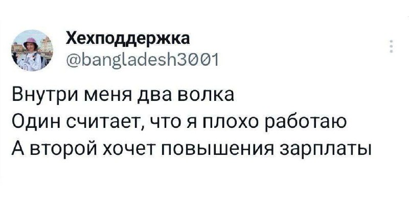 Внутри меня два волка Внутри меня два волка: один считает, что я плохо работаю, а второй хочет повышения зарплаты