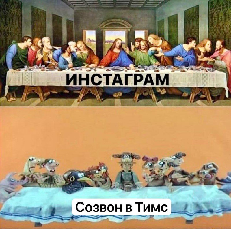 Инстаграм против созвона в Тимс Мем с двумя картинами: верхняя с "Тайной вечерей" Леонардо да Винчи, где апостолы и Иисус делают селфи, а нижняя с персонажами мультфильмов "Уоллес и Громит" и "Побег из курятника", сидящими за столом.