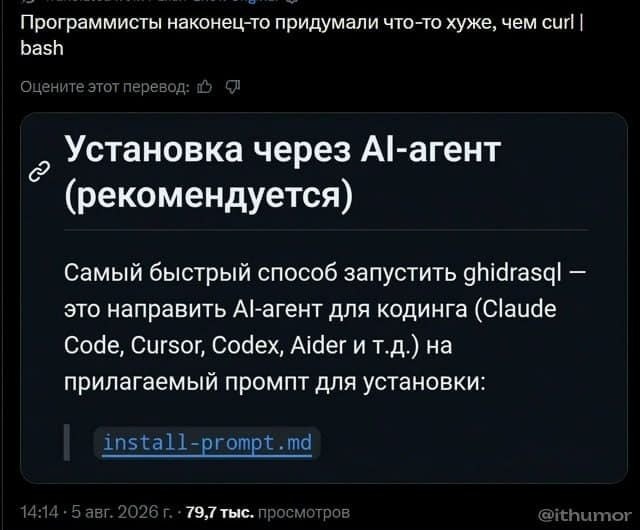 Скриншот шутки про программистов, где установку предлагают делать через AI-агент, что называют хуже, чем curl | bash.