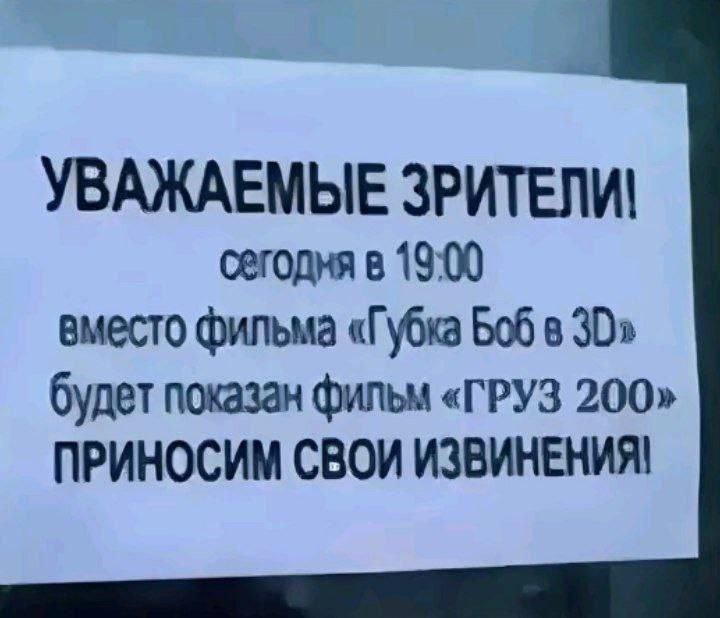 Вместо Губки Боба Груз 200 Объявление о замене показа фильма Губка Боб 3D на Груз 200.