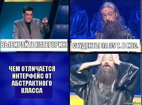 Студенты за 35 т. в мес. Чем отличается интерфейс от абстрактного класса Мем "Выбирайте категорию: Студенты за 35 т. в мес." с вопросом про интерфейс и абстрактный класс и отчаянным мужчиной