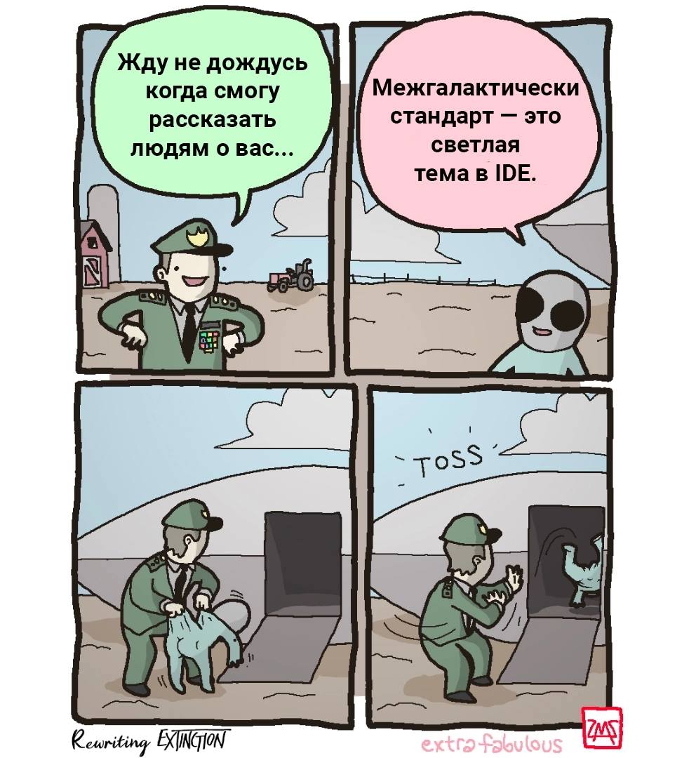 Межгалактический стандарт — это светлая тема в IDE Военный выбрасывает инопланетянина из летающей тарелки после того, как тот назвал светлую тему в IDE межгалактическим стандартом.