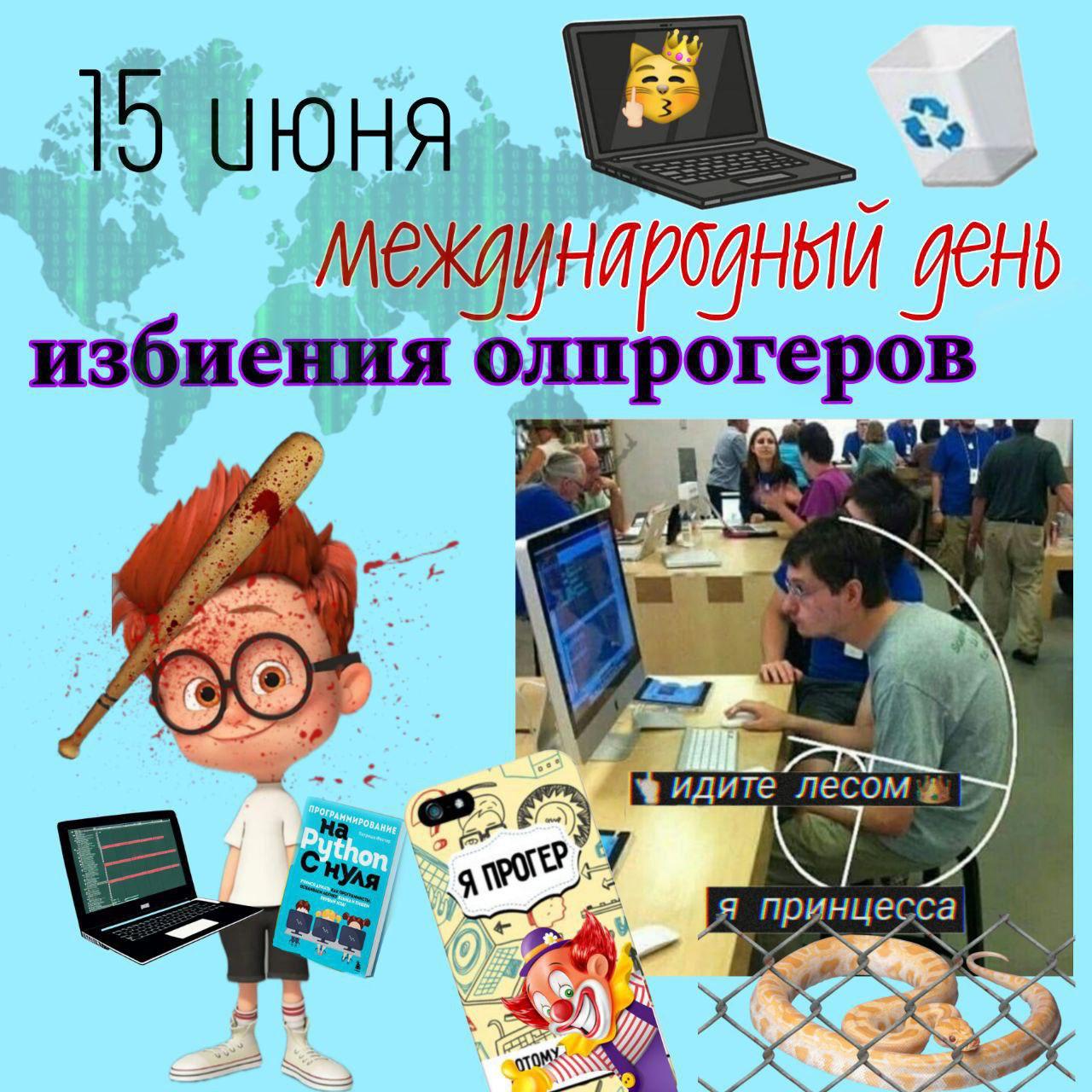 15 июня международный день избиения олпрогеров 15 июня международный день избиения олпрогеров