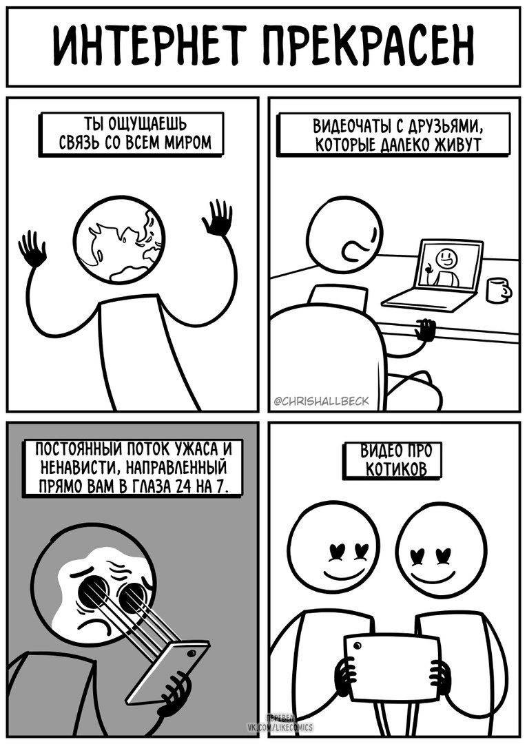 Интернет прекрасен Мем "Интернет прекрасен" описывает две стороны интернета: позитивную и негативную, показывая как он даёт связь с миром и видео с котиками, но также является источником ужаса и ненависти.