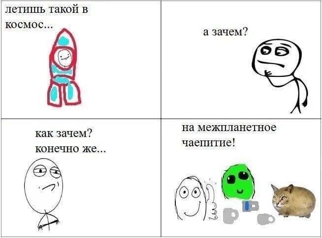 Летишь в космос на межпланетное чаепитие — забавный мем о необычной цели космического путешествия.