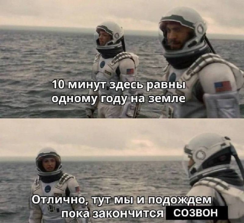 10 минут здесь равны одному году на Земле Мем с астронавтами из фильма «Интерстеллар», которые ждут окончания созвона на планете, где 10 минут равны году на Земле.