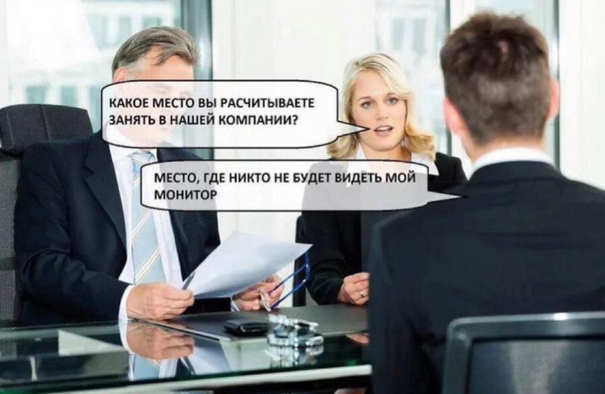 Место, где никто не будет видеть мой монитор На собеседовании соискатель отвечает, что рассчитывает занять место, где никто не будет видеть его монитор.