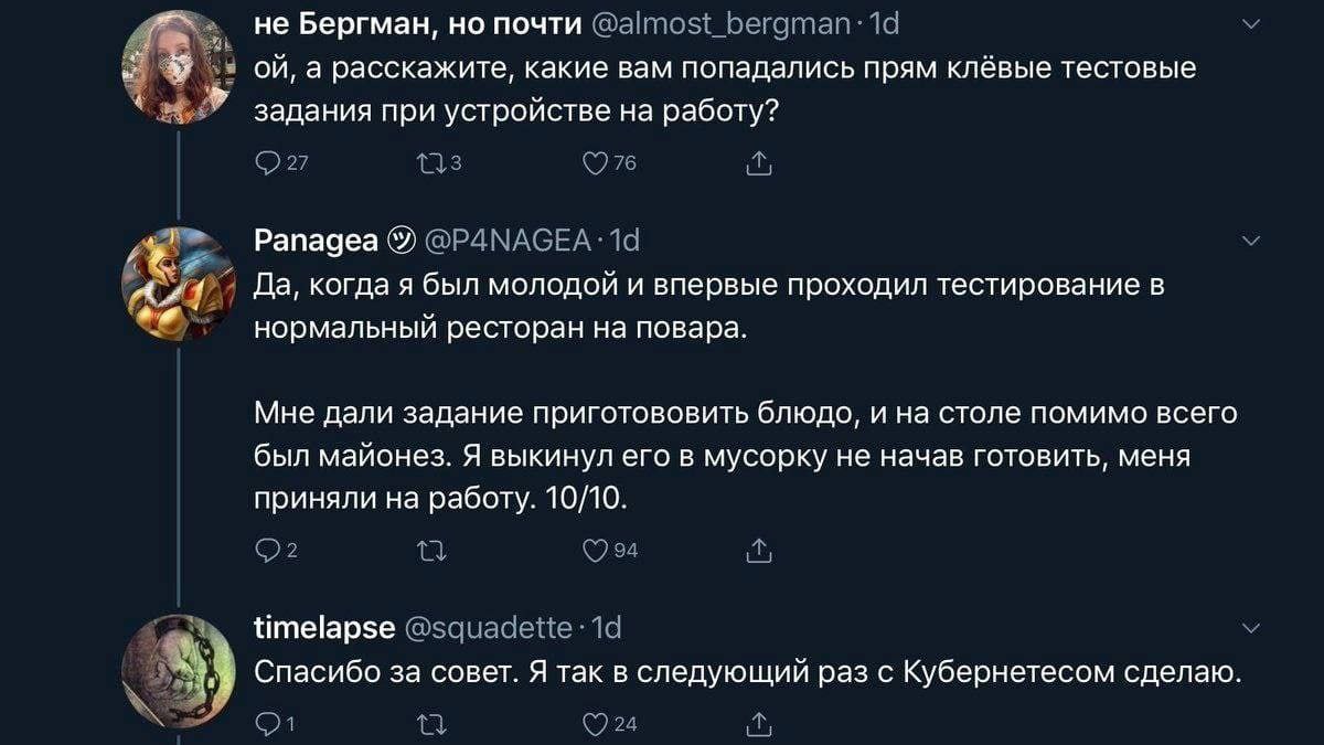 История про майонез на собеседовании Переписка в Твиттере, где пользователь рассказывает о тестовом задании на работу поваром, где он выбросил майонез и его приняли.