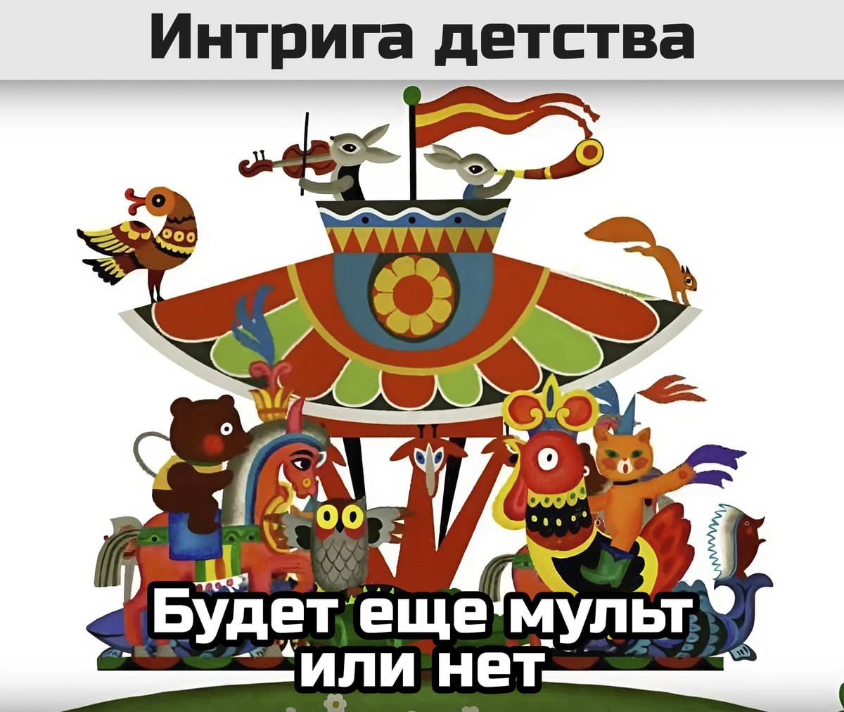 Интрига детства Будет еще мульт Мем, где изображен кадр из заставки мультфильма "В гостях у сказки" с надписью "Интрига детства: Будет еще мульт или нет".