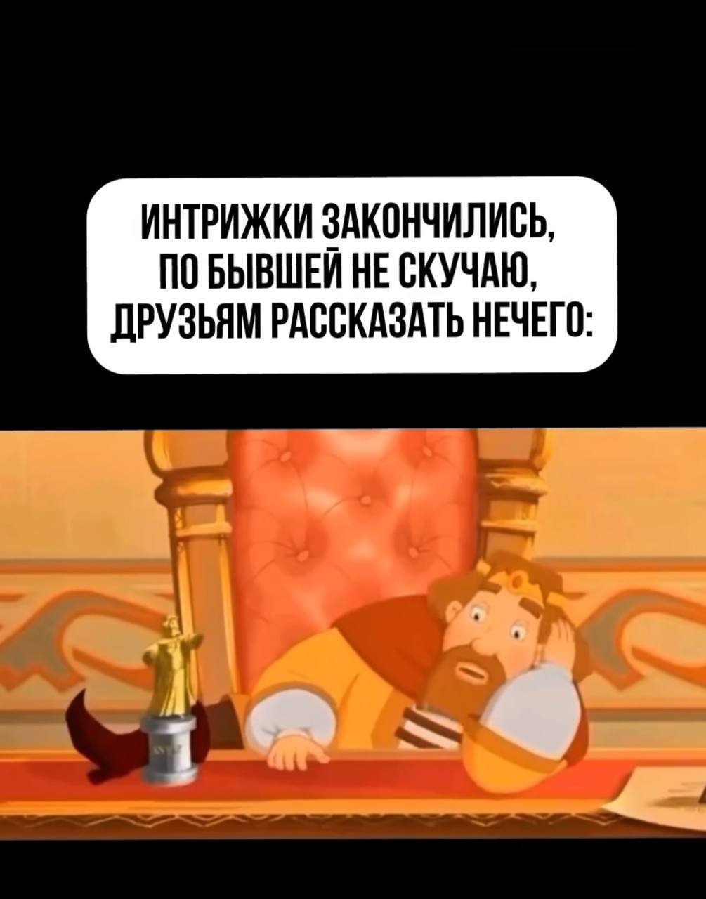 Интрижки закончились, по бывшей не скучаю, друзьям рассказать нечего Царь скучает, потому что интриги закончились, по бывшей не скучает, и друзьям рассказать нечего