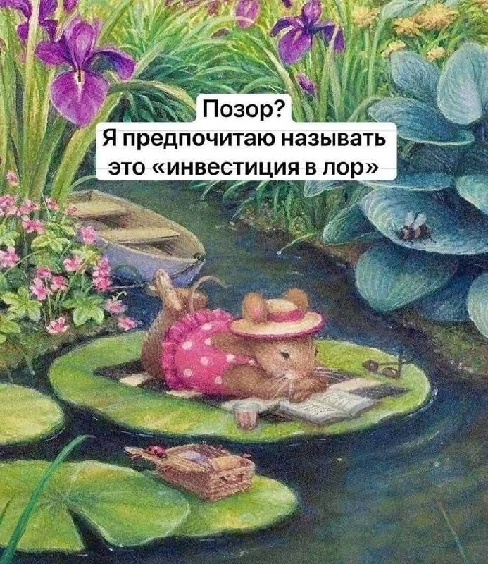 Мышка читает книгу на кувшинке и говорит, что тратить ресурсы на изучение лора — это инвестиция в лор, а не позор.