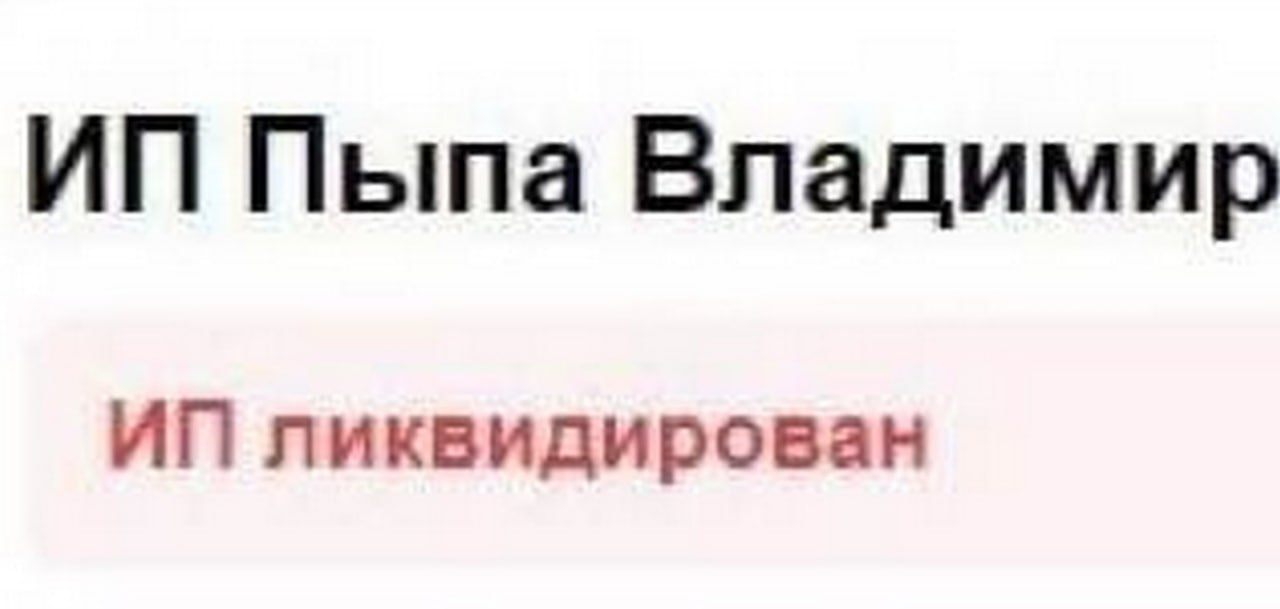 ИП Пыпа Владимир ликвидирован ИП Пыпа Владимир ликвидирован
