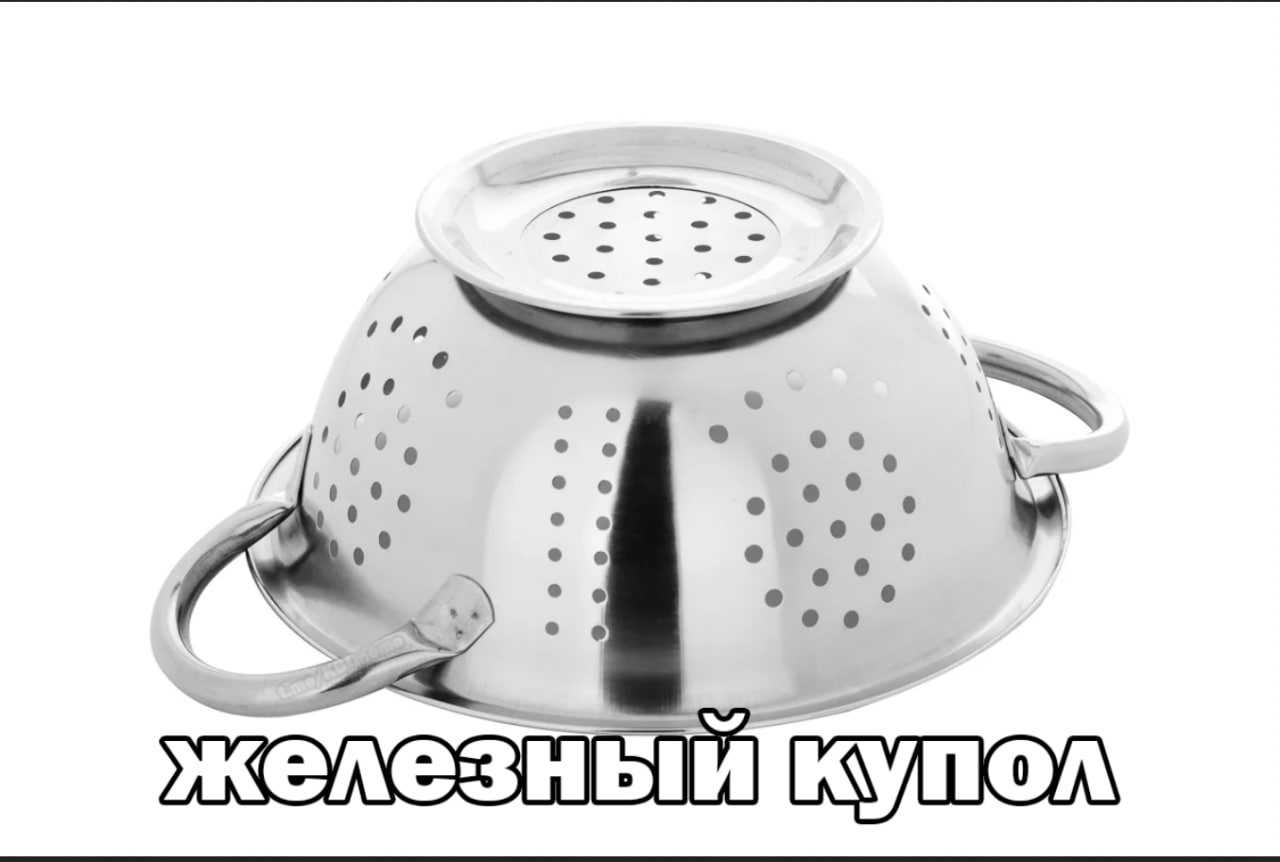 Железный купол дуршлаг Металлический дуршлаг, лежащий вверх дном, с надписью "Железный купол"