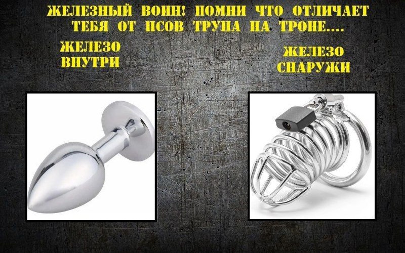 Шуточная картинка про «железного воина» с подписью «железо внутри» и «железо снаружи» на фоне двух металлических секс-игрушек.