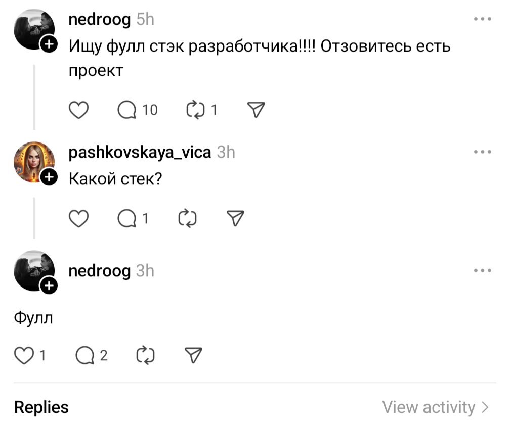 Ищу фулл стек разработчика Переписка в социальной сети, где человек ищет фулл стек разработчика, и на вопрос «Какой стек?» отвечает «Фулл», что является каламбуром, так как «фулл стек» уже включает в себя «фулл».