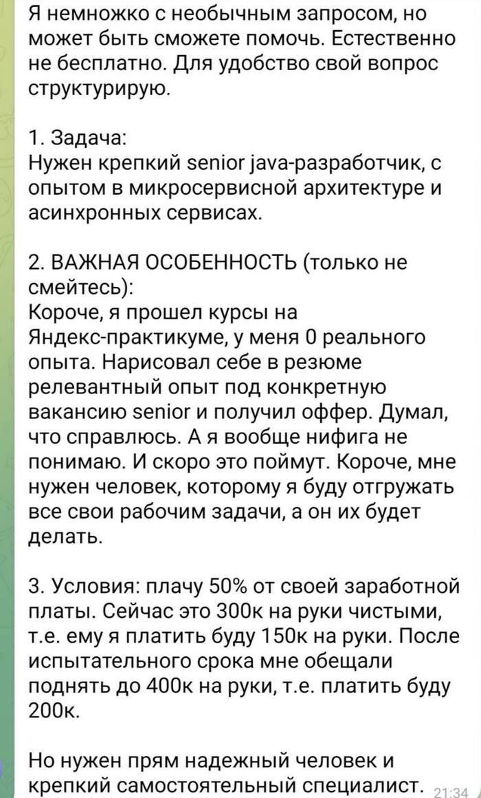 Ищу senior java-разработчика без опыта Объявление о поиске senior java-разработчика, где автор признается в отсутствии реального опыта и предлагает половину своей зарплаты.