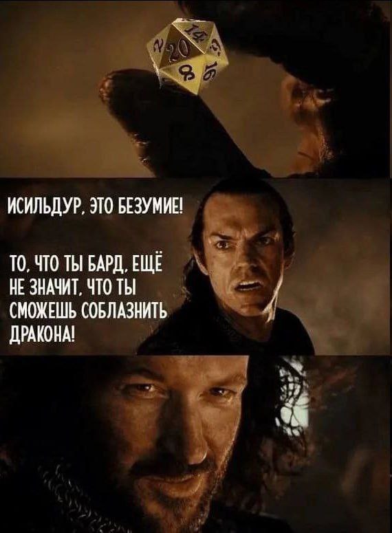 Исильдур, это безумие! То, что ты бард, ещё не значит, что ты сможешь соблазнить дракона Мем с Исильдуром и Элрондом из "Властелина колец" про барда, который пытается соблазнить дракона, и бросок двадцатигранной кости