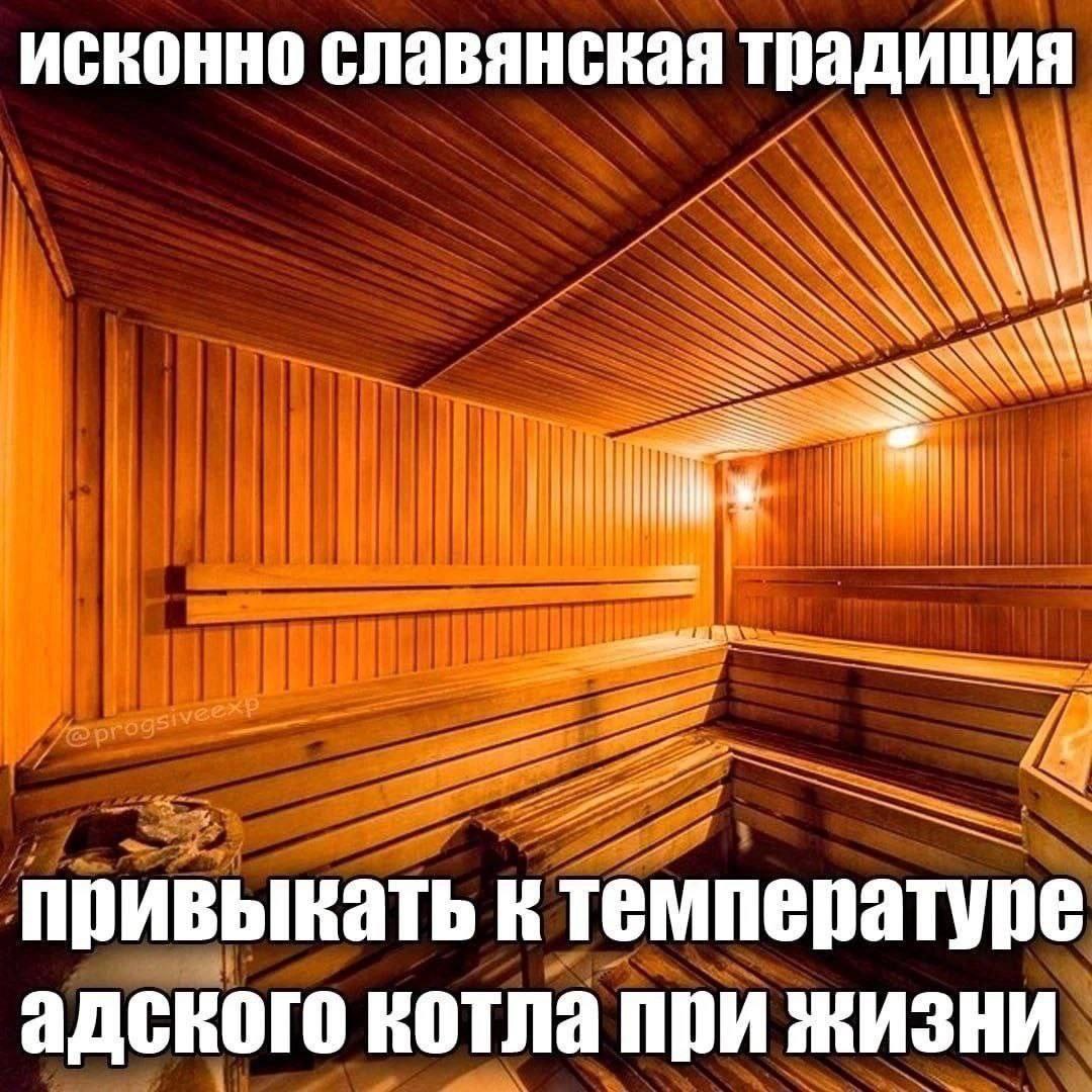 Исконно славянская традиция Мем про исконно славянскую традицию привыкать к температуре адского котла при жизни, на фоне парной.