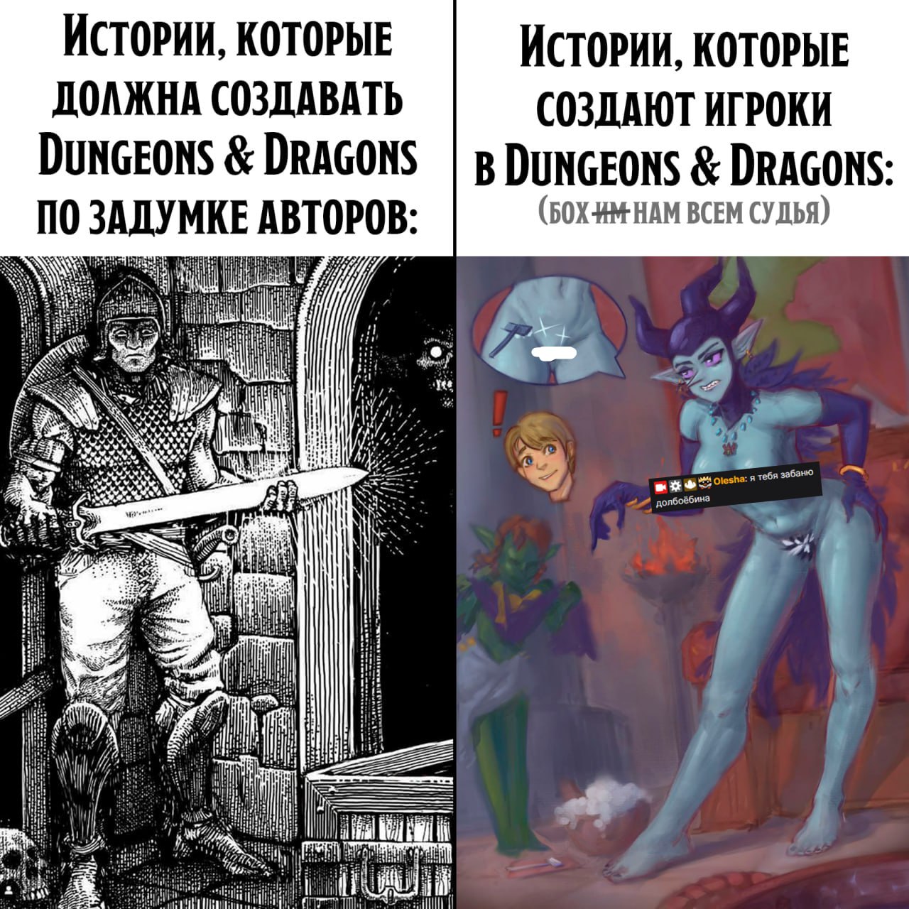 Истории Dungeons & Dragons по задумке и в реальности Мем про истории, которые должны получаться в Dungeons & Dragons и что получается в итоге