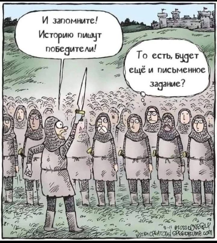 Историю пишут победители. То есть, будет еще и письменное задание? Мем про рыцаря, который говорит, что историю пишут победители, а его подчиненный интересуется письменным заданием.