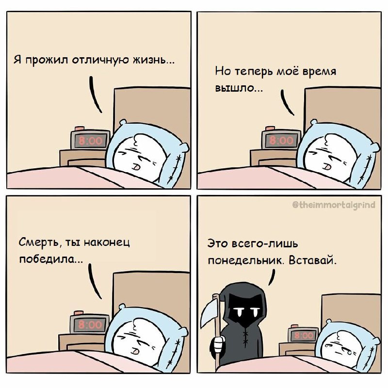 Это всего лишь понедельник Комикс про человека, который думает, что умер, а на самом деле просто наступил понедельник.