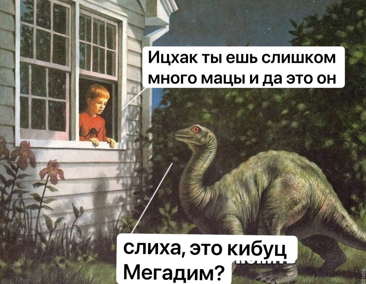 Ицхак, ты ешь слишком много мацы Мальчик в окне и динозавр говорят про мацу