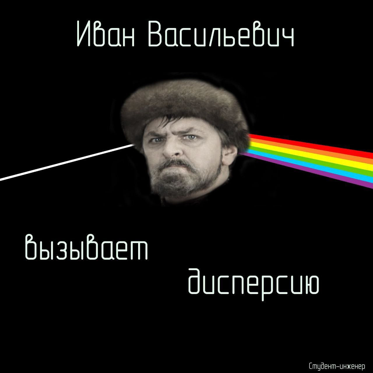 Иван Васильевич вызывает дисперсию Мем, где Иван Васильевич вызывает дисперсию, пародируя обложку альбома Pink Floyd The Dark Side of the Moon