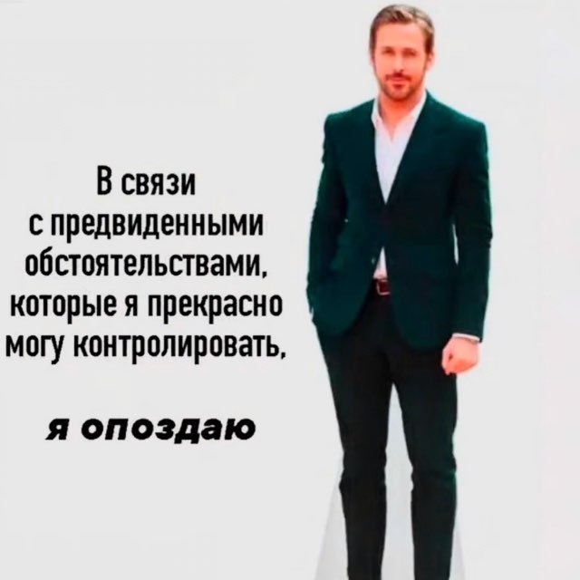 Райан Гослинг сообщает об опоздании из-за непредвиденных обстоятельств, которые он прекрасно может контролировать.