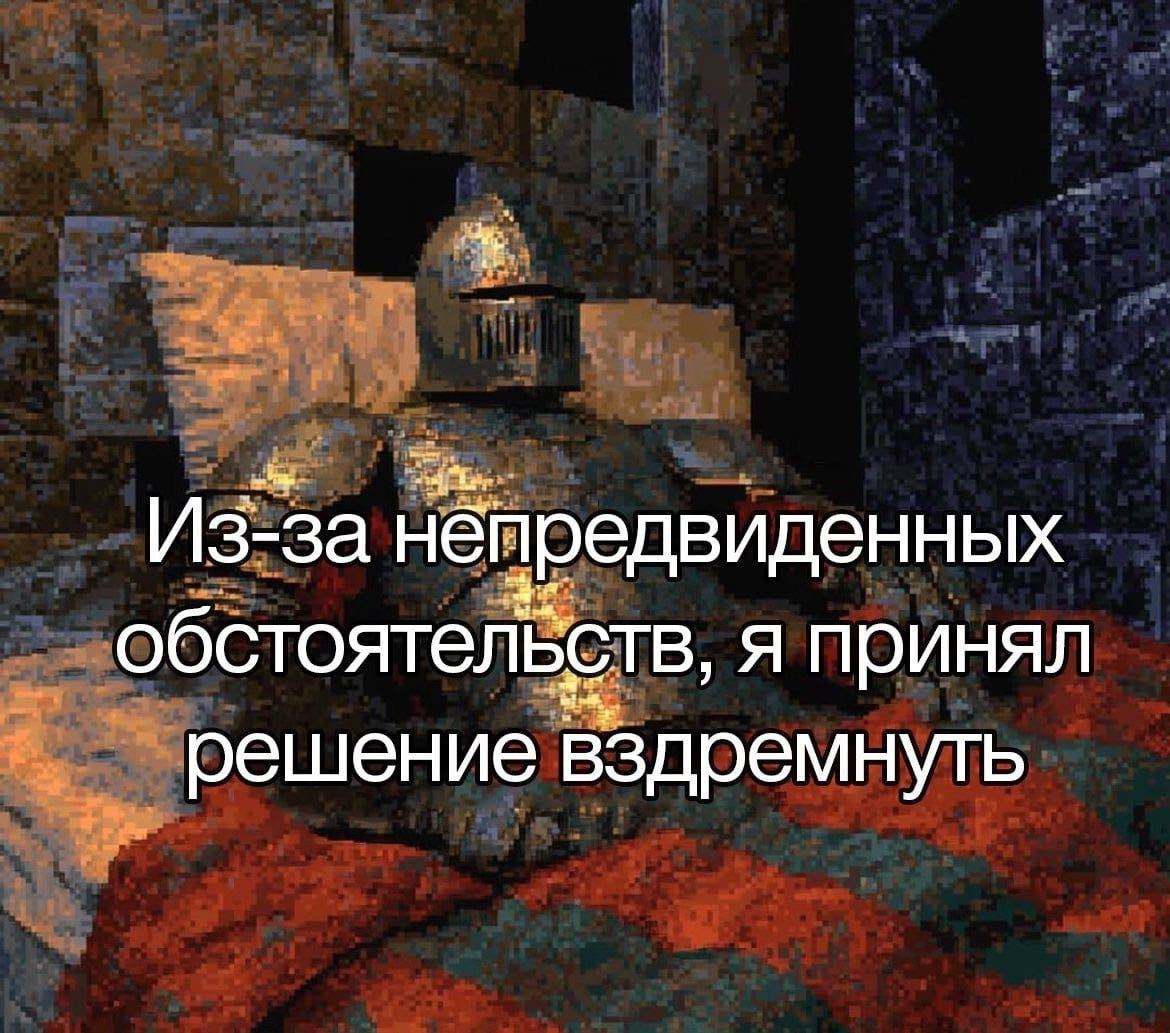 Из-за непредвиденных обстоятельств, я принял решение вздремнуть Изображение рыцаря в доспехах, решившего вздремнуть из-за непредвиденных обстоятельств