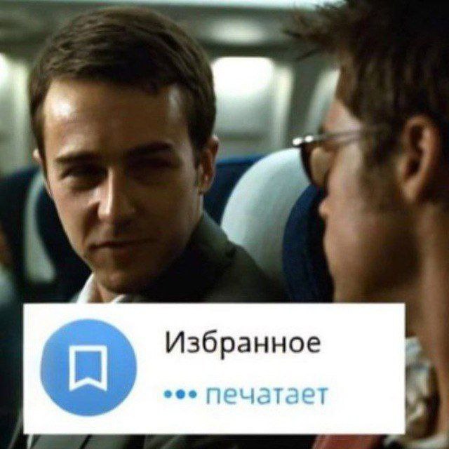 Избранное печатает Мем с Эдвардом Нортоном из Бойцовского клуба и уведомлением «Избранное печатает»